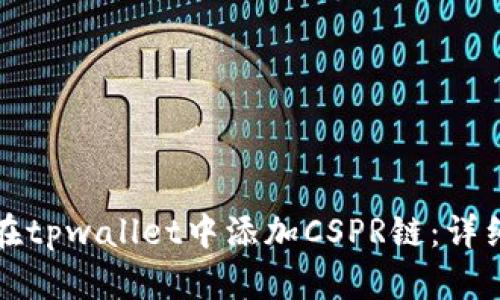 如何在tpwallet中添加CSPR链：详细指南