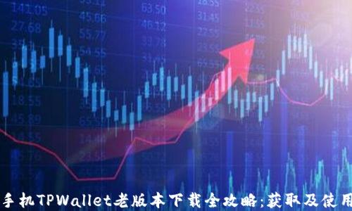 
苹果手机TPWallet老版本下载全攻略：获取及使用技巧