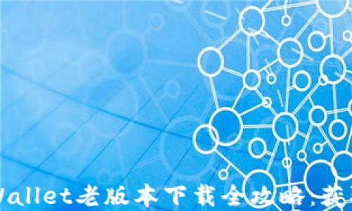 
苹果手机TPWallet老版本下载全攻略：获取及使用技巧