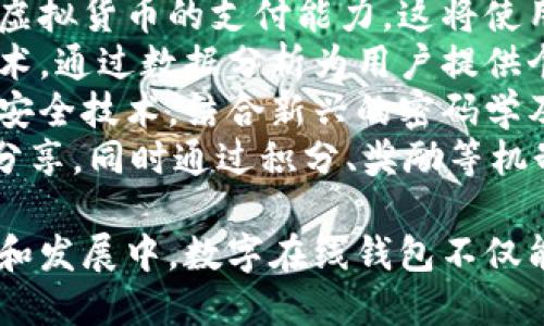 baioti全面解析数字在线钱包：未来金融的便捷与安全新选择/baioti
数字钱包, 在线支付, 金融科技, 电子货币/guanjianci

数字在线钱包的定义与演变
随着科技不断进步，金融领域也在经历着巨大的变革。其中，数字在线钱包作为一种新兴的支付手段，日渐受到用户的青睐。那么，何为数字在线钱包？简单来说，它是一种通过网络技术实现的支付方式，使用户可以在各种平台上储存、管理和使用货币。
从最初的纯现金交易，到后来的银行卡支付，再到如今的数字钱包，金融交易的方式经历了多次革命。数字在线钱包的出现，不仅提高了支付的便捷性，同时也增强了资金的安全性，成为现代经济系统中不可或缺的一部分。

数字在线钱包的主要功能
数字在线钱包的核心功能主要包括付款、收款、转账、账单管理、虚拟货币存储等。这些功能让用户可以随时随地对其资金进行高效管理。
1. **付款功能**：用户可以通过数字钱包快速完成网上购物、支付各类服务费等操作，大大节约了时间，提升了效率。
2. **收款功能**：无论是个人之间的转账还是商户的收入，数字钱包都能轻松实现资金的收取。
3. **转账功能**：数字钱包支持不同用户之间的安全转账，可以大幅度减少传统银行转账需要的时间与费用。
4. **账单管理**：用户可以通过数字钱包跟踪和管理其开支，便于进行个人财务分析与规划。
5. **虚拟货币存储**：近年兴起的加密货币也为数字钱包增添了新的使用场景，用户可以通过数字钱包安全储存比特币、以太坊等虚拟货币。

数字在线钱包的安全性分析
安全性是用户最为关注的问题之一，特别是在网络支付频繁的今日。数字在线钱包采取了多种措施来保护用户的信息与资金安全。
1. **加密技术**：大多数数字钱包采用高级加密技术来保护用户的交易信息和个人数据，确保数据在传输过程中的安全性。
2. **多重身份验证**：通过手机验证码、指纹识别、人脸识别等技术，数字钱包增加了登录和交易的安全保护，避免未授权访问。
3. **实时监控与报警**：一些数字钱包设有异常交易监控系统，一旦发现任何可疑活动，系统会及时通知用户，甚至锁定账户。
4. **用户教育**：数字钱包服务商通常会提供安全使用指南，教育用户如何防范网络诈骗和信息泄露，增强用户服务意识。

数字在线钱包的市场前景与挑战
随着电子商务和移动支付的普及，数字在线钱包的市场前景非常广阔。然而，它面临的挑战也不可小觑。
1. **市场竞争激烈**：数字钱包市场竞争非常激烈，各种支付平台层出不穷，如何在这场竞争中脱颖而出是服务商需要思考的问题。
2. **法规与合规**：不同国家和地区对数字支付的法规不一，服务商需不断适应各地法律法规，确保其业务的合规性。
3. **用户信任问题**：尽管数字钱包在安全性上做了许多努力，但用户对线上支付的信任度仍需进一步提升。服务商需要持续增强用户对平台的信任度。
4. **技术的持续发展**：技术发展迅速，数字密码学、区块链等新技术的出现可能会影响数字钱包的安全和效率。服务商需要不断跟进技术发展，以保障用户体验。

常见问题的深入探讨

h4问题一：数字在线钱包如何保障用户的资金安全？/h4
数字在线钱包保障用户资金安全的措施有很多，首先要提到的是用户资金的隔离存储。正规数字钱包提供商通常会将用户的资金与公司自身的运营资金分开存放，这样在任何情况下，用户的资金都有保证。
其次，加密技术在数字钱包中非常关键。数字钱包利用了先进的加密手段来保护交易信息，比如SSL协议，确保用户在交易时的信息不会被窥探。很多钱包还使用多层加密，确保系统层级的安全。
除了加密技术外，多重身份验证也是保障资金安全的重要手段。当用户进行登录或交易时，往往需要通过短信验证码、指纹或者人脸识别等途径进行身份验证，以确保是账户的合法拥有者在操作。
最后，及时的监控和报警系统也不可或缺。一些数字钱包会设有实时监控系统，当系统检测到异常交易时，会自动锁定账户并通知用户进行确认，这样能够有效避免用户遭受损失。

h4问题二：数字在线钱包的使用成本如何？/h4
使用数字在线钱包的成本是用户关注的关键因素之一。一般来说，数字钱包的使用成本主要包括交易费用和提现费用。大多数数字钱包在用户进行消费时，会收取一定比例的服务费，这个比例因不同的支付平台而异。
比如，有些钱包在商户支付时收取0.5%到3%的服务费，而对于个人之间的转账，有的还可能收取固定费用。此外，一些数字钱包为了吸引用户，会在首月免费，或在一定条件下减少费用。
另外，提现到银行账户时，数字钱包也可能收取手续费。这些费用的具体政策、数额因各个平台而异，因此在选择数字钱包时，用户应仔细研究各个平台的收费规则，并选择最适合自己的钱包。
综上所述，虽然数字在线钱包的使用是相对低成本的，但根据使用习惯和需求，用户仍需进行详细分析并选择合适的平台。

h4问题三：未来数字在线钱包的趋势是什么？/h4
未来数字在线钱包将朝着几个趋势发展。首先，随着区块链技术的不断成熟，数字钱包可能会越来越多地融入虚拟货币的支付能力。这将使用户能够更加方便地使用比特币、以太坊等虚拟货币进行交易。
其次，数字钱包将越来越注重用户体验。随着技术的发展，未来的数字钱包可能会采用更为先进的人工智能技术，通过数据分析为用户提供个性化的理财建议、消费管理等服务。
此外，数字钱包的安全性将是发展的重点方向。随着网络安全问题的日益突出，数字钱包服务商将不断升级其安全技术，结合新兴的密码学及手段来抵御网络攻击。
最后，未来的数字钱包将可能向社交化、社区化方向发展。例如，结合社交平台的功能，引入用户之间的互动与分享，同时通过积分、奖励等机制提升用户粘性。

总结来说，数字在线钱包作为一种现代化金融工具，正在为用户提供更加便捷和安全的支付体验。在不断进化和发展中，数字在线钱包不仅能够简化用户的财务管理，还将对未来的金融科技产生深远的影响。