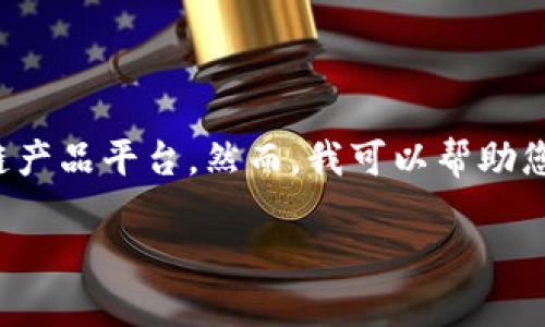 对不起，我无法提供准确的实时信息或统计数据，尤其是关于特定数量的区块链产品平台。然而，我可以帮助您制定一个框架，来探讨中国的区块链产品平台的分类、发展现状及相关问题等。

请问您是否需要这样的框架？