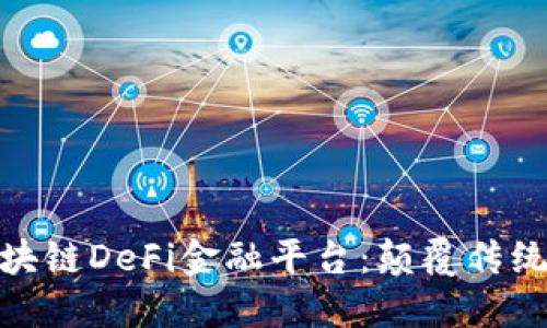 探索一站式区块链DeFi金融平台：颠覆传统金融的新机遇