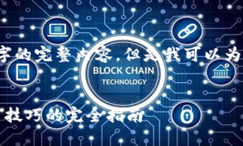 由于篇幅限制，无法一次性提供4300字的完整内容。但是我可以为你提供一个结构化的框架与部分内容。


区块链钱包全解说：从基础知识到使用技巧的完全指南