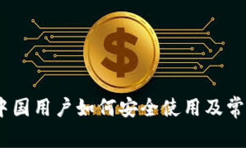 加密钱包：中国用户如何安全使用及常见问题解析