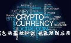 区块链钱包的基础知识：从原理到应用全面解析