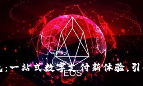 重庆市数字钱包：一站式数字支付新体验，引领智慧城市未来