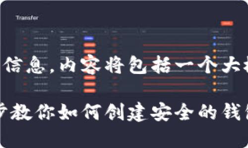以下是一个示例的及其相关信息，内容将包括一个大概念和相关问题的详细讨论。

区块链钱包注册指南：一步步教你如何创建安全的钱包