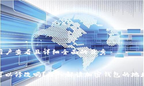 思考一个吸引用户查看且详细全面的优秀

jieguo
加密钱包地址可以修改吗？深入解读加密钱包的地址特性与安全性