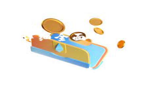 思考一个吸引用户查看且详细全面的优秀

jieguo
加密钱包地址可以修改吗？深入解读加密钱包的地址特性与安全性