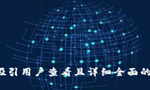 思考一个吸引用户查看且详细全面的优秀，放进