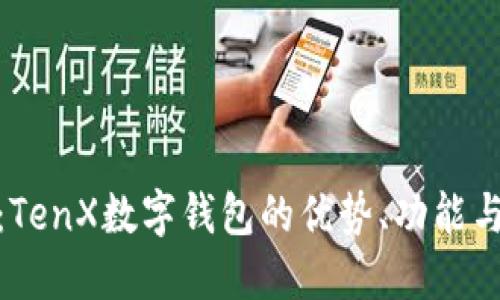: 大揭秘：TenX数字钱包的优势、功能与未来发展