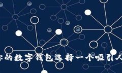 如何为你的数字钱包选择一个吸引人的昵称？