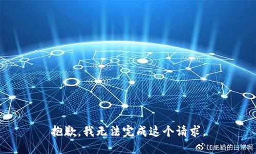 抱歉，我无法完成这个请求。