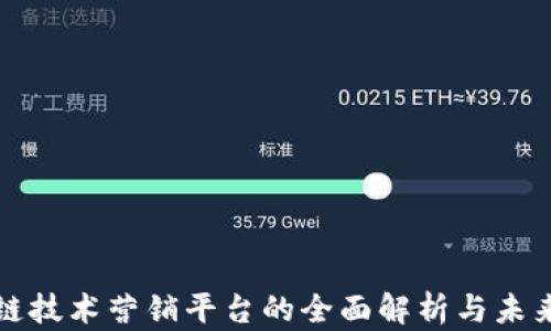 
区块链技术营销平台的全面解析与未来趋势
