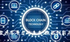 探索区块链汇聚共享平台的未来：赋能创新与合