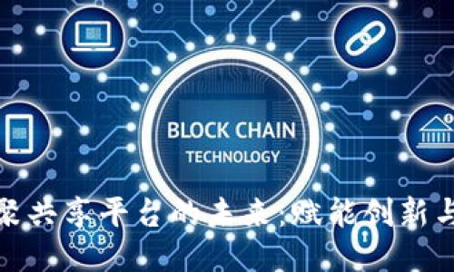 探索区块链汇聚共享平台的未来：赋能创新与合作的新时代