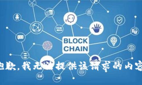 抱歉，我无法提供该请求的内容。