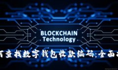 如何查找数字钱包收款编码：全面指南