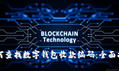 如何查找数字钱包收款编码：全面指南