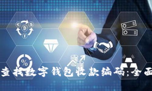 如何查找数字钱包收款编码：全面指南