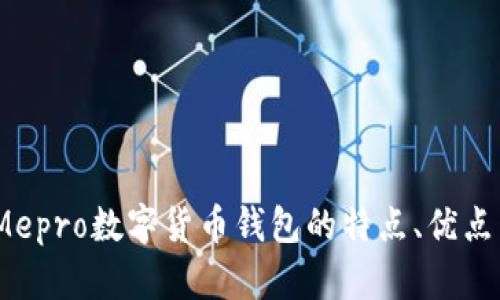 全面解析：Mepro数字货币钱包的特点、优点与使用指南