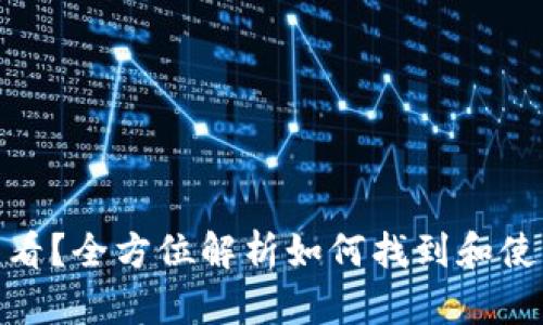 : 数字钱包卡号怎么看？全方位解析如何找到和使用你的数字钱包卡号