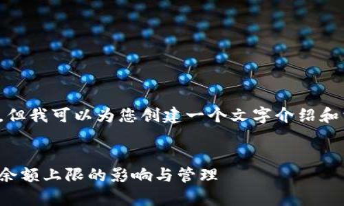 很抱歉，我无法提供图片，但我可以为您创建一个文字介绍和相关内容。请见以下内容：


全面解析数字钱包：了解余额上限的影响与管理