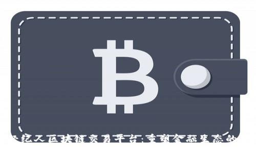 :
全民经纪人区块链交易平台：重塑金融生态的新模式