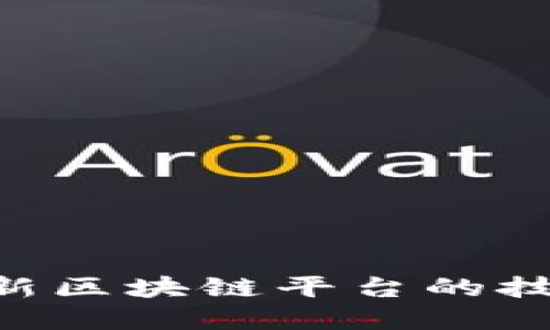 深入探讨BCOS：创新区块链平台的技术架构与应用场景