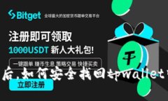 手机丢失后，如何安全找回tpwallet中的资产？