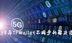 薄饼（PancakeSwap）与TPWallet不同步的解决方案及常