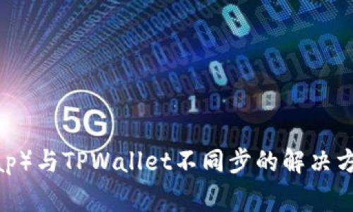 薄饼（PancakeSwap）与TPWallet不同步的解决方案及常见问题解析