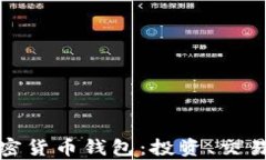 全方位解析迪拜加密货币钱包：投资、交易与安
