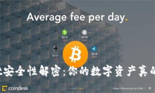 TPWallet安全性解密：你的数字资产真的安全吗？