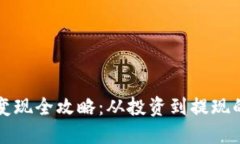 TP钱包新币变现全攻略：从投资到提现的全链路指