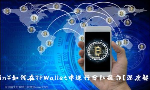  屎币（Shitcoin）如何在TPWallet中进行分红操作？深度解析与实操指南