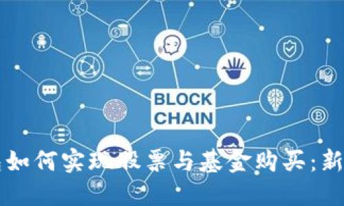 区块链钱包如何实现股票与基金购买：新手必看指南