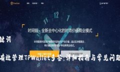 和关键词如何有效管理TPWallet多签：详细指南与常
