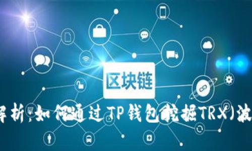 全面解析：如何通过TP钱包挖掘TRX（波场币）