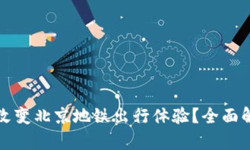 数字钱包如何改变北京地铁出行体验？全面解析与未来展望