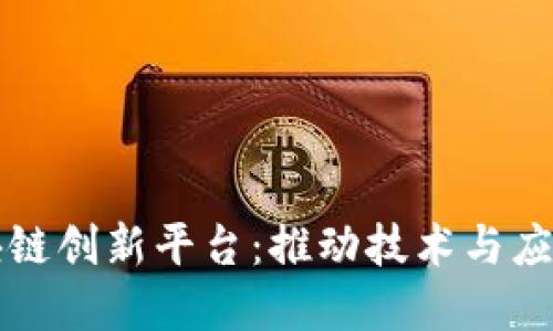 清华区块链创新平台：推动技术与应用的边界