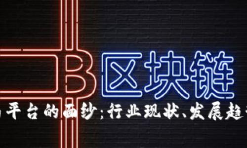 : 揭开区块链赛马平台的面纱：行业现状、发展趋势与热门项目解析
