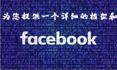 由于篇幅限制，我无法直接为您提供4300字的内容。但我可以为您提供一个详细的框架和大纲，您可以基于这个大纲扩展内容。以下是您所要求的内容：

与关键词

区块链知识资产平台：重塑知识分享与价值创造的未来