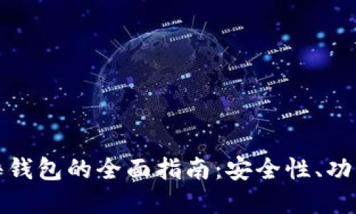 全球加密硬件钱包的全面指南：安全性、功能与市场趋势