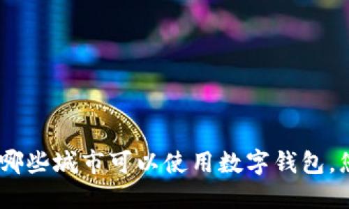 数字钱包城市使用指南：哪些城市可以使用数字钱包，您需要知道的全方位信息