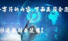 备注：由于仅能提供大约4096个字符的内容，下面