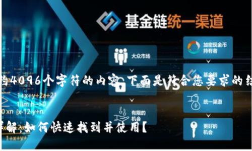 备注：由于仅能提供大约4096个字符的内容，下面是符合您要求的结构和简要的内容示例。


TP钱包一键同步功能详解：如何快速找到并使用？