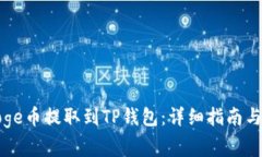 如何将Doge币提取到TP钱包：详细指南与注意事项