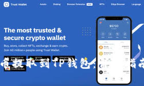 如何将Doge币提取到TP钱包：详细指南与注意事项