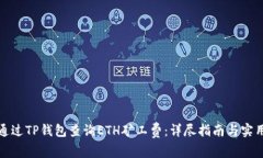 如何通过TP钱包查询ETH矿工费：详尽指南与实用技